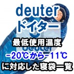 deuter(ドイター) 【最低使用温度】-20℃から-11℃に対応した寝袋一覧